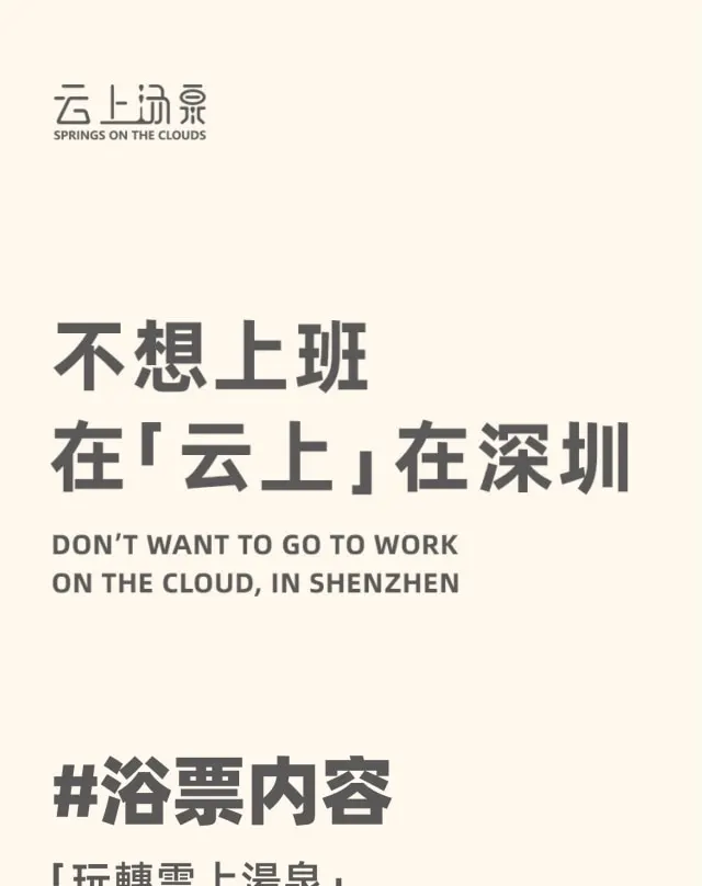 云上汤泉Spa | 宝安西乡